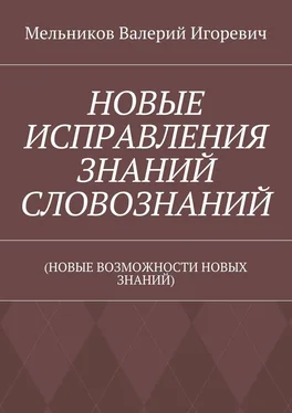 Валерий Мельников НОВЫЕ ИСПРАВЛЕНИЯ ЗНАНИЙ СЛОВОЗНАНИЙ. (НОВЫЕ ВОЗМОЖНОСТИ НОВЫХ ЗНАНИЙ) обложка книги