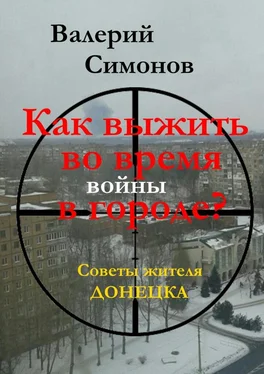 Валерий Симонов Как выжить во время войны в городе? Советы жителя Донецка обложка книги