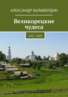 Александр Балыбердин Великорецкие чудеса. 1551—1694 обложка книги