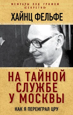 Хайнц Фельфе На тайной службе у Москвы. Как я переиграл ЦРУ обложка книги