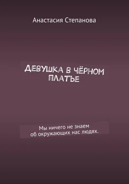 Анастасия Степанова Девушка в чёрном платье. Мы ничего не знаем об окружающих нас людях. обложка книги