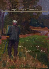 Терентiй Травнiкъ - Из дневника художника. Стихотворения