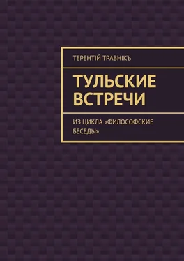 Терентiй Травнiкъ Тульские встречи. Из цикла «Философские беседы» обложка книги