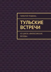 Терентiй Травнiкъ - Тульские встречи. Из цикла «Философские беседы»