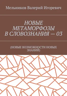 Валерий Мельников НОВЫЕ МЕТАМОРФОЗЫ В СЛОВОЗНАНИЯ – 03. (НОВЫЕ ВОЗМОЖНОСТИ НОВЫХ ЗНАНИЙ) обложка книги