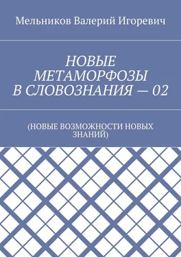 Валерий Мельников НОВЫЕ МЕТАМОРФОЗЫ В СЛОВОЗНАНИЯ – 02. (НОВЫЕ ВОЗМОЖНОСТИ НОВЫХ ЗНАНИЙ) обложка книги