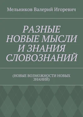 Валерий Мельников РАЗНЫЕ НОВЫЕ МЫСЛИ И ЗНАНИЯ СЛОВОЗНАНИЙ. (НОВЫЕ ВОЗМОЖНОСТИ НОВЫХ ЗНАНИЙ) обложка книги