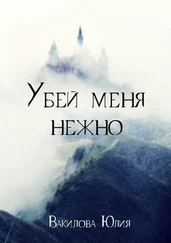 Юлия Вакилова - Убей меня нежно