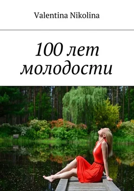 Valentina Nikolina 100 лет молодости обложка книги