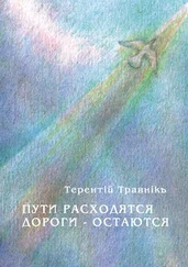 Терентiй Травнiкъ - Пути расходятся, дороги – остаются