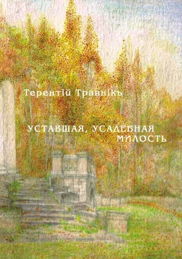 Терентiй Травнiкъ Уставшая, усадебная милость обложка книги