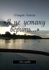 D`angelo Venecia - «Я не устану верить…». Моя правда