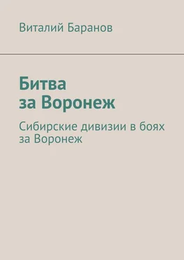 Виталий Баранов Битва за Воронеж. Сибирские дивизии в боях за Воронеж обложка книги