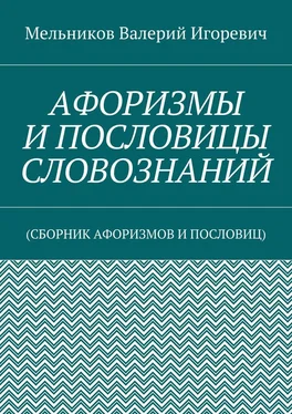 Валерий Мельников АФОРИЗМЫ И ПОСЛОВИЦЫ СЛОВОЗНАНИЙ. (СБОРНИК АФОРИЗМОВ И ПОСЛОВИЦ) обложка книги