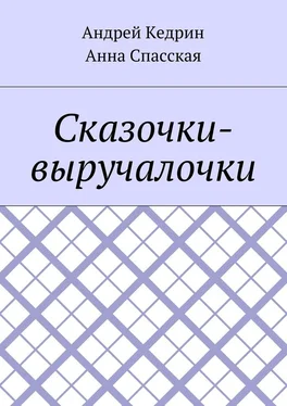 Андрей Кедрин Сказочки-выручалочки обложка книги