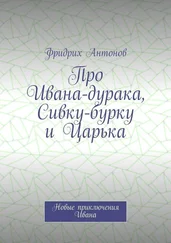 Фридрих Антонов - Про Ивана-дурака, Сивку-бурку и Царька. Новые приключения Ивана