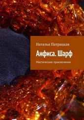 Наталья Патрацкая - Анфиса. Шарф. Мистические приключения