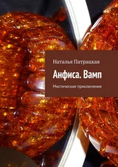 Наталья Патрацкая - Анфиса. Вамп. Мистические приключения