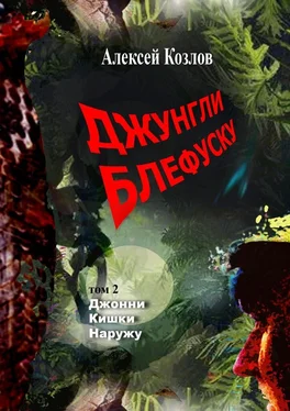 Алексей Козлов Джунгли Блефуску. Том 2. Джонни Кишки Наружу обложка книги