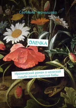 Светлана Чернышева Олечка. Иронический роман о нелегкой судьбе одной простой бабы обложка книги