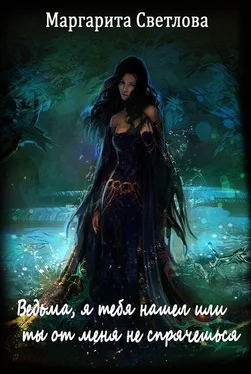 Маргарита Светлова Ведьма, я тебя нашел или ты от меня не спрячешься (СИ) обложка книги