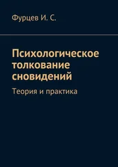 Иван Фурцев - Психологическое толкование сновидений. Теория и практика