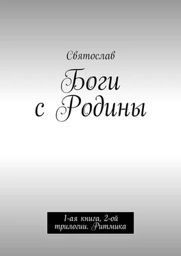 Святослав Боги с Родины. 1-ая книга, 2-ой трилогии. Ритмика обложка книги