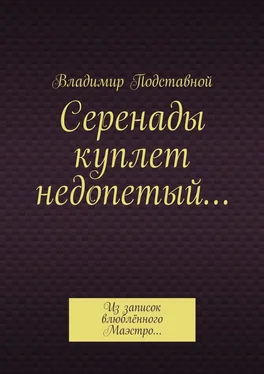 Владимир Подставной Серенады куплет недопетый… Из записок влюблённого Маэстро… обложка книги