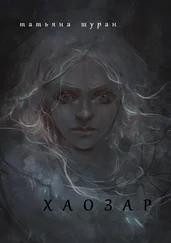 Татьяна Шуран - Хаозар