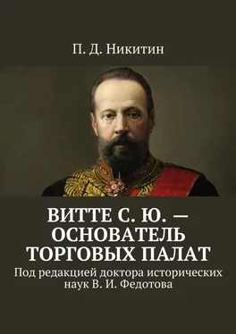 П. Никитин Витте С. Ю. – основатель торговых палат. Под редакцией доктора исторических наук В. И. Федотова обложка книги