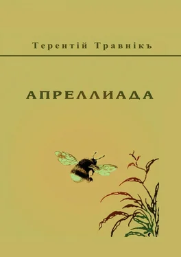 Терентiй Травнiкъ Апреллиада обложка книги