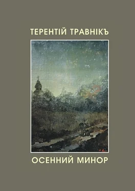 Терентiй Травнiкъ Осенний минор обложка книги