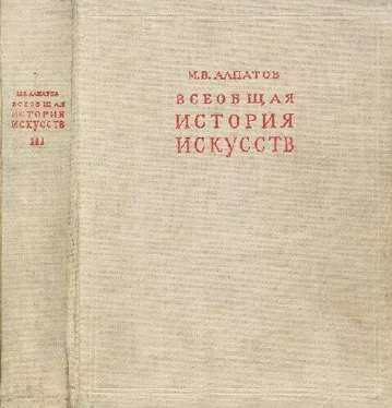 Михаил Алпатов Всеобщая история искусств. Русское искусство с древнейших времен до начала XVIII века. Том3 обложка книги