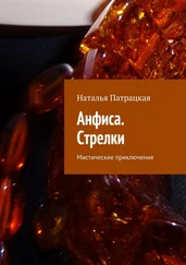 Наталья Патрацкая - Анфиса. Стрелки. Мистические приключения