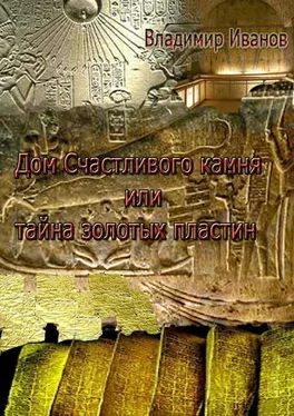 Владимир Иванов Дом Счастливого камня, или Тайна золотых пластин обложка книги