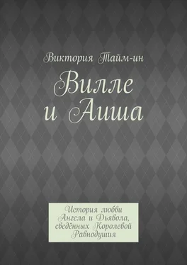 Виктория Тайм-ин Вилле и Аиша. История любви Ангела и Дьявола, сведённых Королевой Равнодушия обложка книги