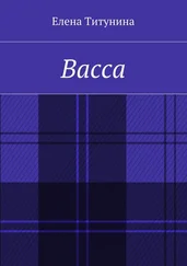 Елена Титунина - Васса