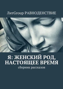 Гореликова Я: женский род, настоящее время. Сборник рассказов обложка книги