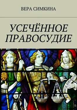 Вера Симкина Усечённое правосудие обложка книги