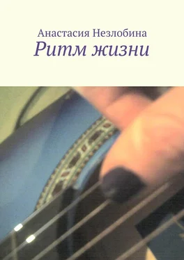 Анастасия Незлобина Ритм жизни обложка книги