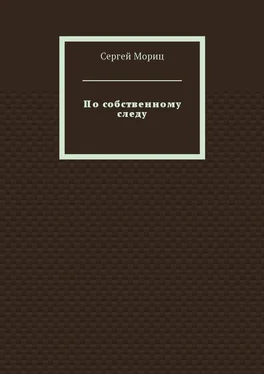 Сергей Мориц По собственному следу обложка книги