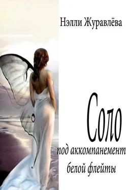 Нэлли Журавлёва Соло под аккомпанемент белой флейты обложка книги