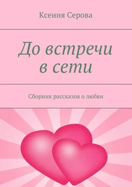 Ксения Серова До встречи в сети. Сборник рассказов о любви обложка книги