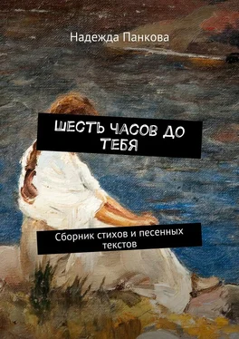 Надежда Панкова Шесть часов до тебя. Сборник стихов и песенных текстов обложка книги