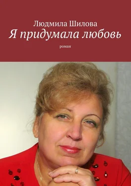 Людмила Шилова Я придумала любовь. Роман обложка книги