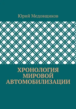 Юрий Медовщиков Хронология мировой автомобилизации обложка книги