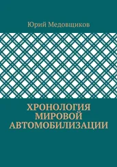 Юрий Медовщиков - Хронология мировой автомобилизации