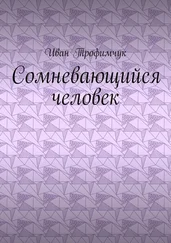 Иван Трофимчук - Сомневающийся человек