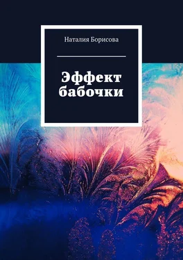 Наталия Борисова Эффект бабочки обложка книги