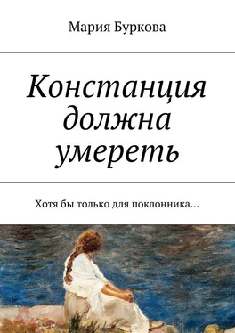 Мария Буркова Констанция должна умереть. Хотя бы только для поклонника… обложка книги